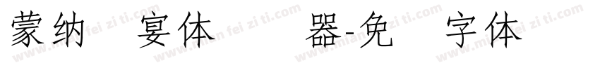 蒙納囍宴體转换器字体转换