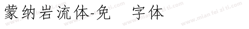 蒙納岩流體字体转换