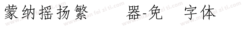 蒙納搖揚繁转换器字体转换