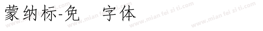 蒙納標字体转换