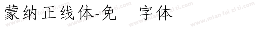 蒙納正線體字体转换