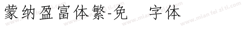 蒙納盈富体繁字体转换