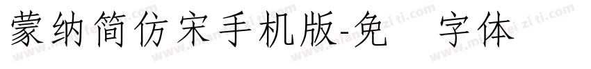 蒙納簡仿宋手机版字体转换