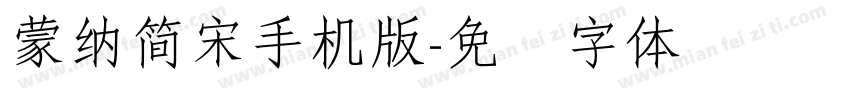 蒙納簡宋手机版字体转换