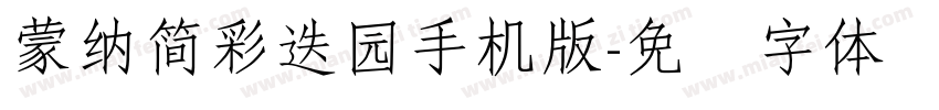 蒙納簡彩疊園手机版字体转换