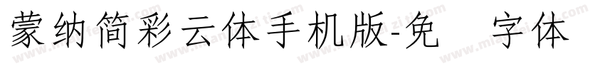 蒙納簡彩雲體手机版字体转换