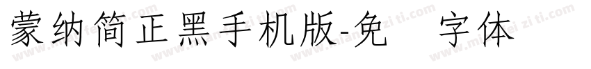 蒙納簡正黑手机版字体转换