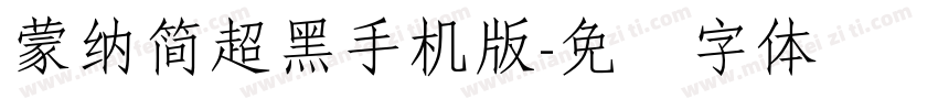 蒙納簡超黑手机版字体转换