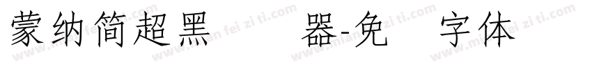 蒙納簡超黑转换器字体转换