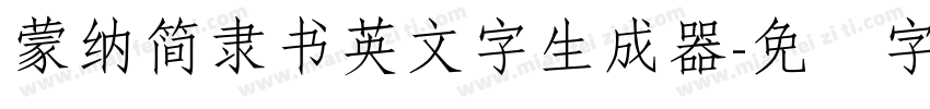 蒙納簡隸書英文字生成器字体转换