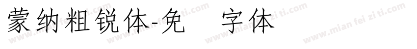 蒙納粗銳體字体转换