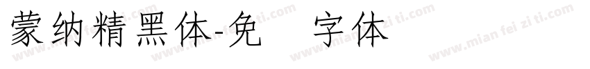 蒙納精黑體字体转换