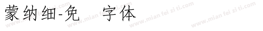 蒙納細字体转换