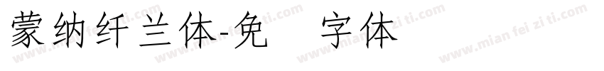 蒙納纖蘭體字体转换