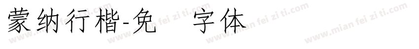 蒙納行楷字体转换