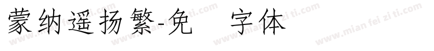 蒙納遙揚繁字体转换