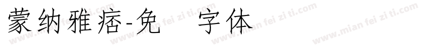 蒙納雅痞字体转换