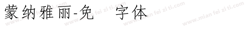 蒙納雅麗字体转换