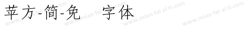 蘋方-簡字体转换