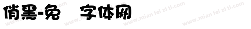 俏黑字体转换