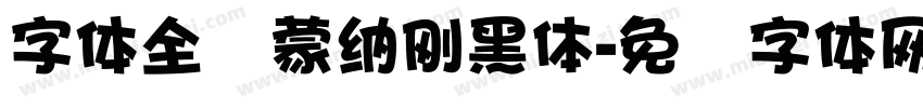 字体全称蒙納剛黑體字体转换