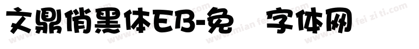 文鼎俏黑體EB字体转换