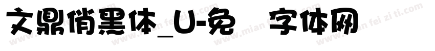 文鼎俏黑體_U字体转换