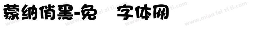 蒙納俏黑字体转换