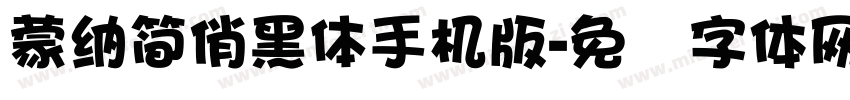 蒙納簡俏黑體手机版字体转换