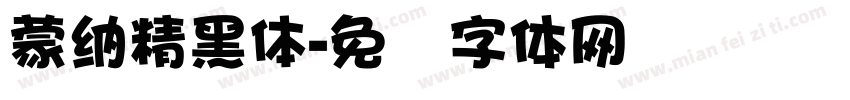 蒙納精黑體字体转换