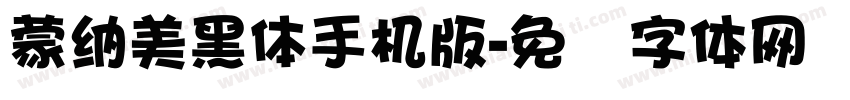 蒙納美黑體手机版字体转换