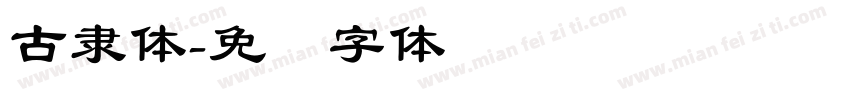古隸体字体转换