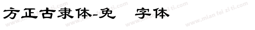 方正古隸体字体转换