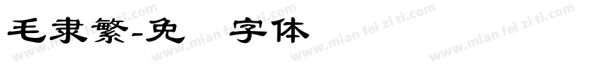 毛隸繁字体转换
