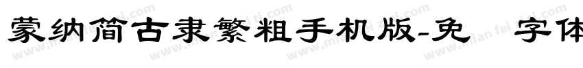 蒙納簡古隸繁粗手机版字体转换