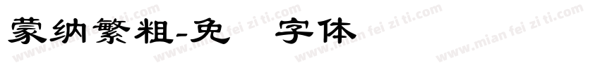 蒙納繁粗字体转换