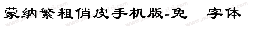蒙納繁粗俏皮手机版字体转换