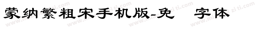蒙納繁粗宋手机版字体转换