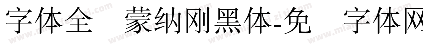 字体全称蒙納剛黑體字体转换