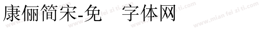 康儷簡宋字体转换