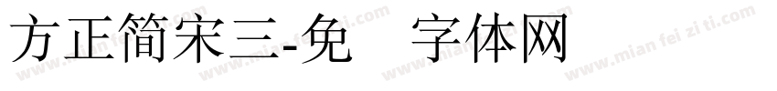 方正簡宋三字体转换