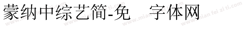 蒙納中綜藝簡字体转换