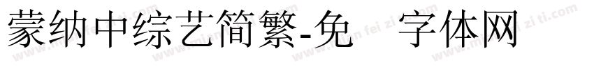 蒙納中綜藝簡繁字体转换