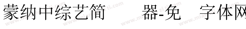 蒙納中綜藝簡转换器字体转换