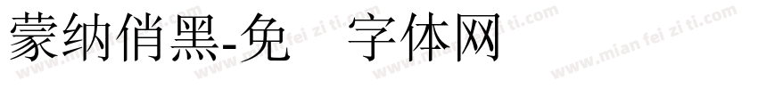 蒙納俏黑字体转换