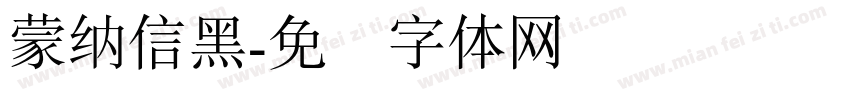 蒙納信黑字体转换