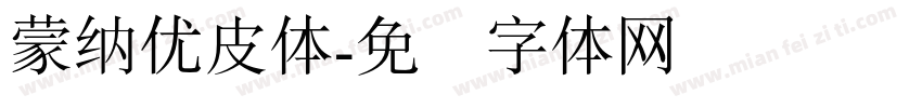 蒙納優皮體字体转换