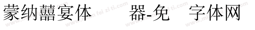 蒙納囍宴體转换器字体转换