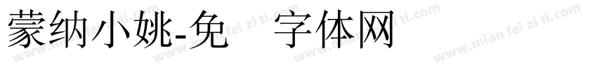 蒙納小姚字体转换