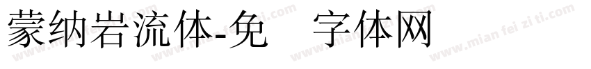 蒙納岩流體字体转换